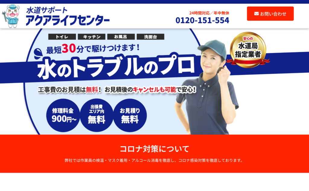 水道サポート アクアライフセンター
